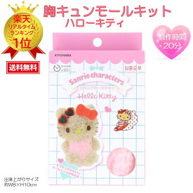 ハローキティ キティ キティちゃん サンリオ Hello Kitty 胸キュンモール モフモフモール モール人形 モフモフモールキット もふもふ モフモフ 清原 モールクラフト清原胸キュンモールキット 『ハローキティKTサマーディズ・RIO-3205』
