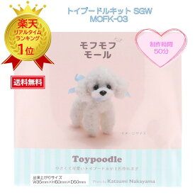 モフモフモール モフモフモール　テディベア モフモフ モフモフモール テディベア モフモフモール【モールで作るミニチュアアニマルクラフトキット】清原モフモフモールキット 『トイプードルキット SGW・MOFK-03』