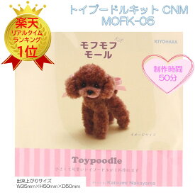 【お買い物マラソン】 モフモフモール モフモフモールで作るテディベア モフモフ モフモフモール テディベア モフモフモール【モールで作るミニチュアアニマルクラフトキット】清原モフモフモールキット 『トイプードルキット CNM・MOFK-05』