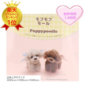 【お買い物マラソン】 モフモフモール モフモフモール　テディベア モフモフ モフモフモール テディベア モフモフモール 作り方【モールで作るミニチュアアニマルクラフトキット】清原モフモフモールキット 『パピープードルキット・MOFK-06』