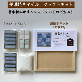 美濃焼きタイル タイルクラフト 鍋敷き 手作りインテリア デコレーション 美濃焼 タイル 手作り クラフト ハンドメイド コースター DIY 陶器【タイルクラフトキット】丸万商会鍋敷きキット 『市松19』