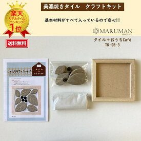 美濃焼きタイル タイルクラフト 手作りインテリア クラフト好き 美濃焼 タイル 手作り クラフト ハンドメイド コースター DIY【タイルクラフトキット】丸万商会タイルクラフトキットS 『タイル＋おうちCaf? TK-SB-3』