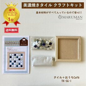 美濃焼きタイル タイルクラフト 手作りインテリア クラフト好き デコレーション 美濃焼 タイル 手作り クラフト ハンドメイド コースター【タイルクラフトキット】丸万商会タイルクラフトキットS 『タイル＋おうちCafe TK-SG-1』