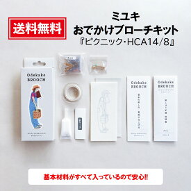 めざましテレビ めざましTV まいにちランキング おでかけブローチ ビーズブローチキット ハンドメイド クラフト おでかけブローチMIYUKI（ミユキ）おでかけブローチキットハンドメイドアクセサリーキット『ピクニック・HCA14/8』