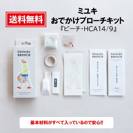 めざましテレビ めざましTV まいにちランキング ミユキ おでかけブローチ ビーズブローチキット ハンドメイド クラフト MIYUKI（ミユキ）おでかけブローチキットハンドメイドアクセサリーキット『ビーチ・HCA14/9』