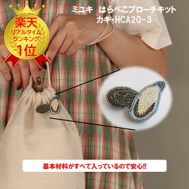 めざましテレビ めざましTV まいにちランキング ミユキ MIYUKI はらぺこブローチ ビーズブローチキット ハンドメイド クラフト ブローチ ビーズMIYUKI（ミユキ）はらぺこブローチキットハンドメイドアクセサリー『カキ・HCA20//3』