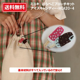 めざましテレビ めざましTV まいにちランキング ミユキ はらぺこブローチ ビーズブローチキット ハンドメイド クラフト おでかMIYUKI（ミユキ）はらぺこブローチキットハンドメイドアクセサリー『アイスキャンディー・HCA20//4』