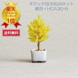 めざましテレビ めざましTV まいにちランキング ビーズ盆栽 ミユキビーズ ネジッテBONSAI 盆栽 盆栽女子 盆栽キット ビーズ MIYUKI ミユキミユキ(Miyuki) ミニ盆栽ハンドメイドキットネジッテBONSAIキット『銀杏・HCA30-6』