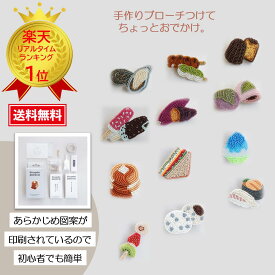 めざましテレビ めざましTV まいにちランキング ミユキ はらぺこブローチ ビーズブローチキット ハンドメイド クラフト おでかけブローMIYUKI（ミユキ）はらぺこブローチハンドメイドアクセサリーキット『全コレクション紹介』