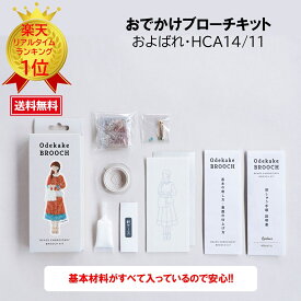 めざましテレビ めざましTV まいにちランキング ミユキ MIYUKI おでかけブローチ ビーズブローチキット ハンドメイド クラフト おでかけ ミユキ(Miyuki) おでかけブローチキットハンドメイドアクセサリー『およばれ・HCA14/11』