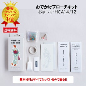 めざましテレビ めざましTV まいにちランキング ミユキ MIYUKI おでかけブローチ ビーズブローチキット ハンドメイド クラフト MIYUKI（ミユキ）おでかけブローチキットハンドメイドアクセサリーキット『おまつり・ HCA14/12』