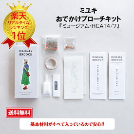 めざましテレビ めざましTV まいにちランキング ミユキ おでかけブローチ ビーズブローチキット ハンドメイド クラフト おでかけブロMIYUKI（ミユキ）おでかけブローチキットハンドメイドアクセサリーキット『ミュージアム・HCA14/7』