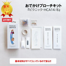 めざましテレビ めざましTV まいにちランキング おでかけブローチ ビーズブローチキット ハンドメイド クラフト おでかけMIYUKI（ミユキ）おでかけブローチキットハンドメイドアクセサリーキット『ピクニック・HCA14/8』