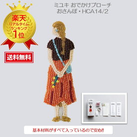 めざましテレビ めざましTV まいにちランキング おでかけブローチ ビーズブローチキット ハンドメイド クラフト おでかけブローチキッMIYUKI（ミユキ）おでかけブローチキットハンドメイドアクセサリーキット『おさんぽ・HCA14/2』