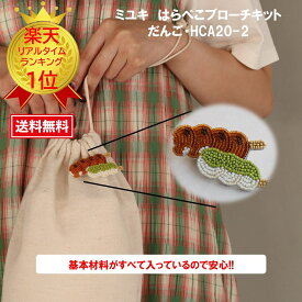 めざましテレビ まいにちランキング ミユキ はらぺこブローチ ビーズブローチキット ハンドメイド クラフト おでかけブローチキMIYUKI（ミユキ）　はらぺこブローチキットハンドメイドアクセサリー『だんご・HCA20//2』