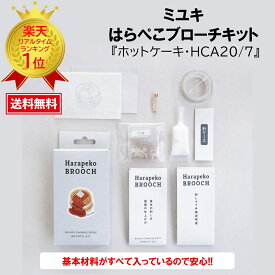 めざましテレビ めざましTV まいにちランキング ミユキ MIYUKI はらぺこブローチ ビーズブローチキット ハンドメイド クラフト ビーズ MIYUKI（ミユキ）はらぺこブローチキットハンドメイドアクセサリー『ホットケーキ・HCA20//7』
