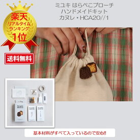 めざましテレビ めざましTV まいにちランキング はらぺこブローチ ビーズブローチキット ハンドメイド クラフト おでかけブローチ ビーズMIYUKI（ミユキ）はらぺこブローチキットハンドメイドアクセサリー『カヌレ・ HCA20//1』