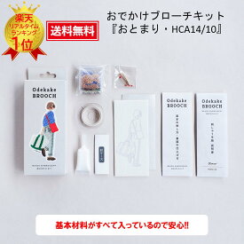 めざましテレビ めざましTV まいにちランキング ミユキ MIYUKI おでかけブローチ ビーズブローチキット おでかけブローチキット MIYUKI（ミユキ）おでかけブローチキットハンドメイドアクセサリーキット『おとまり・HCA14/10』