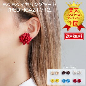 手芸キット ミユキ MIYUKI もくもくイヤリングキット イヤリングキット イヤリング ビーズキット ビーズ ハンドメイド 【アクセサリーハンドメイドキット】MIYUKI（ミユキ）もくもくイヤリングキット 『RED HCA21//12』