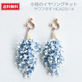 ビーズのイヤリング 竹ビーズ 小枝のイヤリングキット イヤリングキット イヤリング シード ハンドメイド【アクセサリーハンドメイドキット】ミユキ(Miyuki) BRANCH 小枝のイヤリングキット 『サワフタギ・HCA23//4』