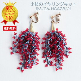 ビーズのイヤリング 竹ビーズ 小枝のイヤリングキット イヤリングキット 手芸キット ビーズ ハンドメイド 【アクセサリーハンドメイドキット】ミユキ(Miyuki) BRANCH 小枝のイヤリングキット 『なんてん・HCA23//1』