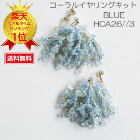 ミユキ MIYUKI ビーズのイヤリング 手芸キット ビーズ イヤリングキット　ハンドメイド イヤリング ビーズキット ビーズ【アクセサリーハンドメイドキット】ミユキ(Miyuki)コーラルイヤリングキット 『BLUE HCA26//3』
