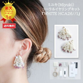 ミユキ MIYUKI ビーズのイヤリング 手芸キット ビーズ イヤリングキット ハンドメイド イヤリング ビーズキット ビーズ 【アクセサリーハンドメイドキット】ミユキ(Miyuki)コーラルイヤリングキット 『WHITE HCA26//1』
