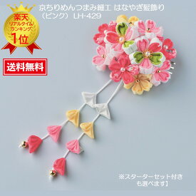 手芸 つまみ細工 キット 七五三 髪飾り 手作り ハンドメイド【ドラマで注目の和装小物】バレッタハンドメイドキット 『京ちりめんつまみ細工 はなやぎ髪飾り』 （ピンク） LH-429【スターターセット付きも選べます】