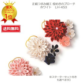 タカギ つまみ 七五三 髪飾り【ドラマで注目の和装小物】【タカギ繊維】 【パナミ手芸】正絹つまみ細工ブローチハンドメイドキット『正絹つまみ細工 煌めきのブローチ』 （白） LH-453【スターターセット付きも選べます】