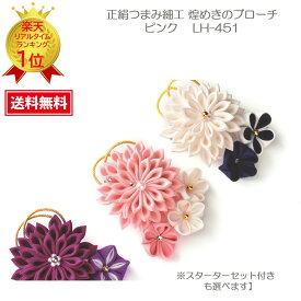 つまみ細工 手芸 七五三 髪飾り 手作り クラフト【ドラマで注目の和装小物】 正絹 つまみ細工 ブローチ ハンドメイドキット 『正絹つまみ細工 煌めきのブローチ』　（ピンク） LH-451【スターターセット付きも選べます】