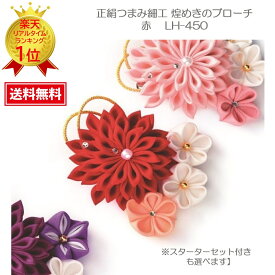 つまみ細工 キット 七五三 髪飾り 手芸 手作り【ドラマ 光る君へ で注目の和装小物】 正絹つまみ細工ブローチハンドメイドキット 『正絹つまみ細工 煌めきのブローチ』　（赤） LH-450【スターターセット付きも選べます】