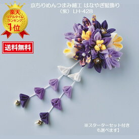 つまみ細工 キット 七五三 髪飾り 成人式 手作りキット かんざし 手芸キット 光る君へ 手作り【注目の和装小物】タカギ繊維 京ちりめんつまみ細工はなやぎ髪飾り（紫） LH-428 【スターターセット付きも選べます】