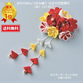 つまみ細工 七五三 髪飾り 成人式 手作りキット かんざし 手芸キット クラフト【ドラマ で注目の和装小物】タカギ繊維 京ちりめんつまみ細工はなやぎ髪飾り（赤）　LH-427【スターターセット付きも選べます】