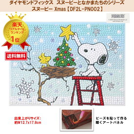 ビーズキット ダイヤモンドフィックス スヌーピー PEANUTS クリスマスプレゼント ダイアモンドアート ビーズ キャンバス 手芸【ダイヤモンドフィックス】【スヌーピーとなかまたちのシリーズ】スヌーピー Xmas 【DF2L-PN002】