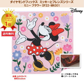 【お買い物マラソン】 ビーズキット ダイヤモンドフィックス ディズニー Disney ミッキー ミッキーマウス チップ＆デール ダイアモンドアート ビーズ 【ダイヤモンドフィックス】【ミッキーとフレンズシリーズ】Disney ミニー フラワー DF22-MK001