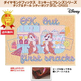 【お買い物マラソン】 ビーズキット ダイヤモンドフィックス ディズニー Disney ミッキー ミッキーマウス チップ＆デール ダイアモンド【ダイヤモンドフィックス】【ミッキーとフレンズシリーズ】Disney チップ＆デール シティ・ポップ DF2L-CP003