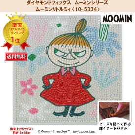 【お買い物マラソン】 ビーズキット ダイヤモンドフィックス ムーミン MOOMIN スナフキン リトルミィ ミムラネエサン ニョロニョロ ダイヤモンド ダイアモンドアート【ダイヤモンドフィックス】【ムーミンシリーズ】ムーミン リトルミィ 〈10-5334〉