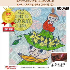 【お買い物マラソン】 ビーズキット ダイヤモンドフィックス ムーミン MOOMIN スナフキン リトルミィ ミムラネエサン ニョロニョロ ダイヤモンド ダイアモンドアート ビーズ【ダイヤモンドフィックス】【ムーミンシリーズ】スナフキントミィ 〈10-5339〉