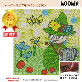 【お買い物マラソン】 ビーズキット ダイヤモンドフィックス ムーミン MOOMIN スナフキン リトルミィ ミムラネエサン ニョロニョロ ダイヤモンド ダイアモンドアート 【ダイヤモンドフィックス】【ムーミンシリーズ】ムーミン スナフキン 〈10-5336〉