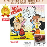 【お買い物マラソン】ポイント5倍 ビーズキット ダイヤモンドフィックス スヌーピー SNOOPY ピーナッツ P…