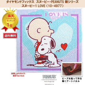 ビーズキット ダイヤモンドフィックス スヌーピー SNOOPY ピーナッツ PEANUTS ダイヤモンド ダイアモンドアート ビーズ キャンバスアート 【ダイヤモンドフィックス】【スヌーピー・PEANUTS新シリーズ】スヌーピー1 【LOVE】 〈10-4977〉