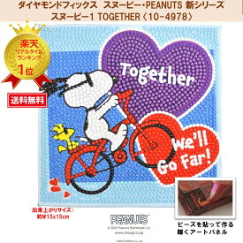 【お買い物マラソン】 ビーズキット ダイヤモンドフィックス スヌーピー SNOOPY ピーナッツ PEANUTS ダイヤモンド ダイアモンドアート ビーズ 【ダイヤモンドフィックス】【スヌーピー・PEANUTS新シリーズ】スヌーピー1 【TOGETHER】 〈10-4978〉