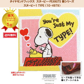 【お買い物マラソン】 ビーズキット ダイヤモンドフィックス スヌーピー SNOOPY ピーナッツ PEANUTS ダイアモンドアート ビーズ キャンバスアート【ダイヤモンドフィックス】【スヌーピー・PEANUTS新シリーズ】スヌーピー1 【TYPE】 〈10-4979〉
