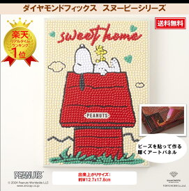 【お買い物マラソン】 ビーズキット ダイヤモンドフィックス スヌーピー PEANUTS ダイアモンドアート ビーズ キャンバスアート 東京交易 手芸 【ダイヤモンドフィックス】【スヌーピーとなかまたちのシリーズ】スヌーピー Sweet Home DF2L-PN001