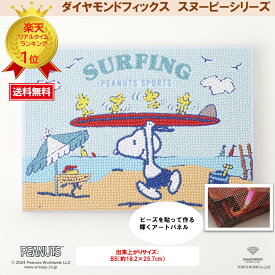 【お買い物マラソン】 ビーズキット ダイヤモンドフィックス スヌーピー PEANUTS ダイアモンドアート ビーズ キャンバスアート 東京交易 手芸 おうち時間 手作り【ダイヤモンドフィックス】【スヌーピーとなかまたちのシリーズ】スヌーピー SURFING DFB5-PN002