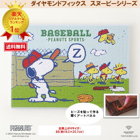 【お買い物マラソン】 ビーズキット ダイヤモンドフィックス スヌーピー PEANUTS ダイアモンドアート ビーズ キャンバスアート 東京交易 手芸 おうち インテリア【ダイヤモンドフィックス】【スヌーピーとなかまたちのシリーズ】スヌーピー BASEBALL DFB5-PN003
