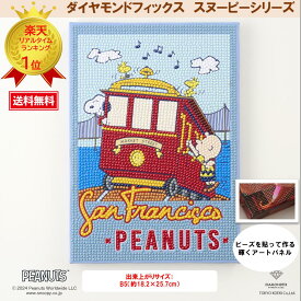 【お買い物マラソン】 ビーズキット ダイヤモンドフィックス スヌーピー PEANUTS ダイアモンドアート ビーズ キャンバスアート 東京交易 手芸 【ダイヤモンドフィックス】【スヌーピーとなかまたちのシリーズ】スヌーピー San Francisco DFB5-PN004