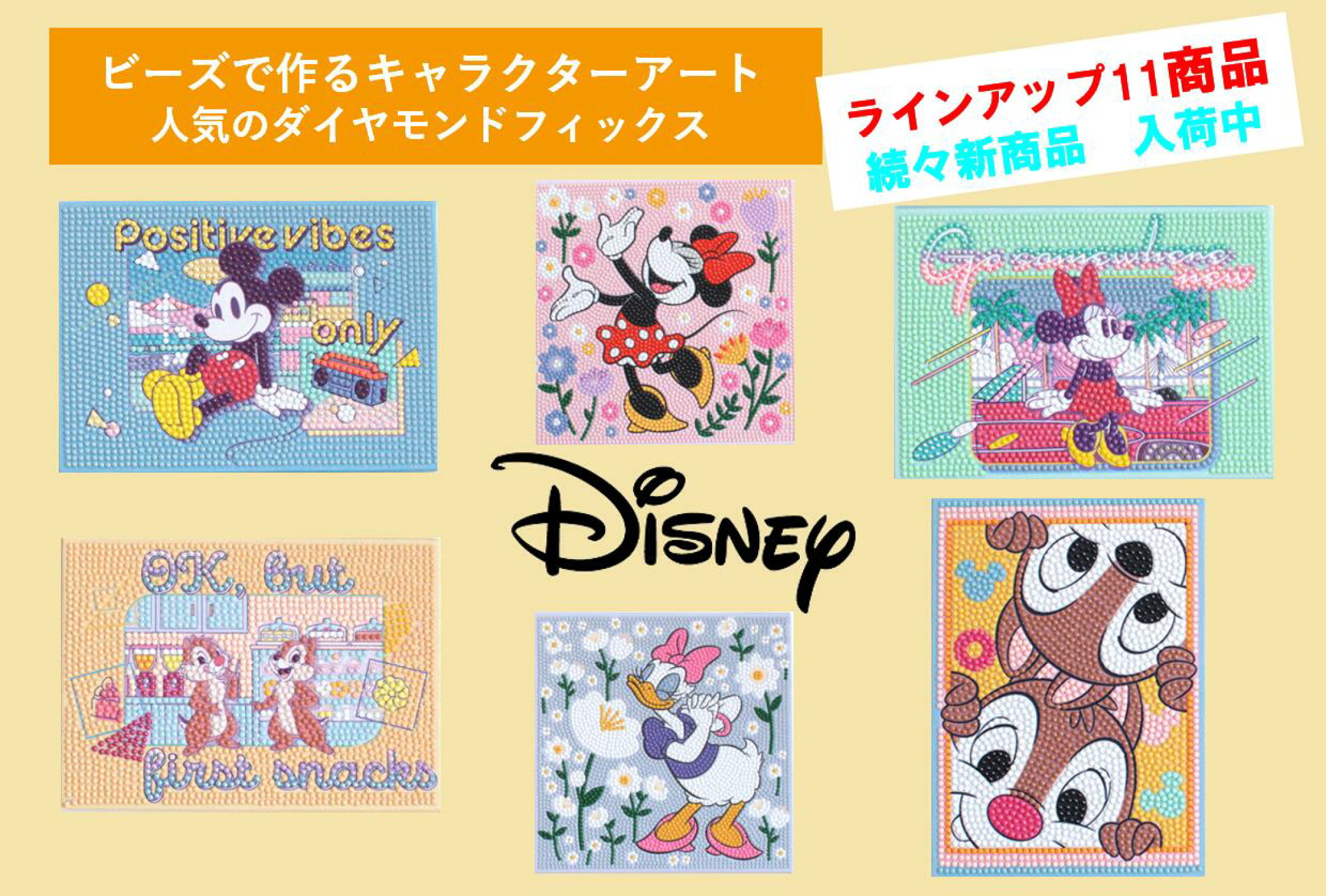ディズニー・ダイヤモンドフィックス