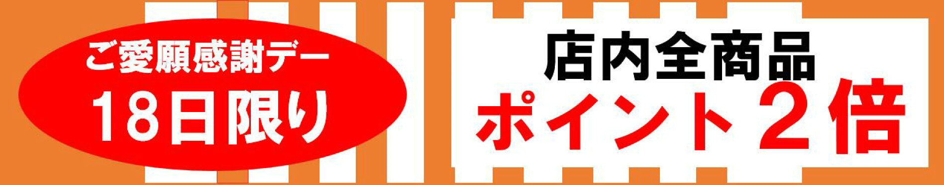 ご愛願感謝デー
