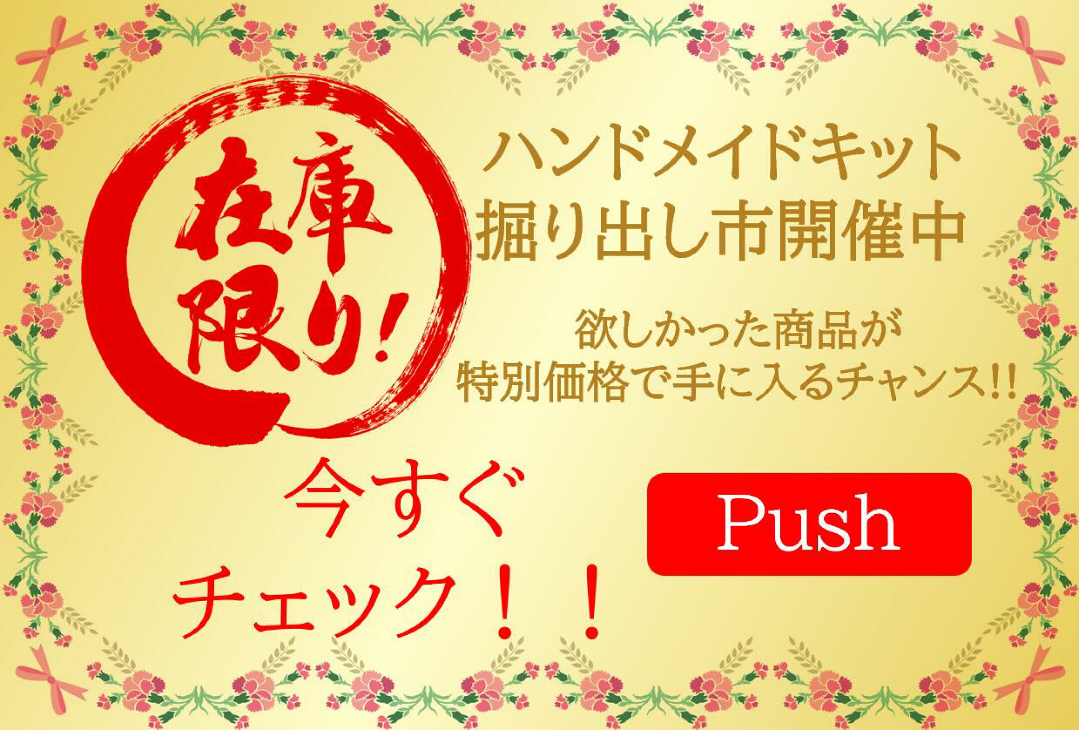 ハンドメイドキット掘り出し市